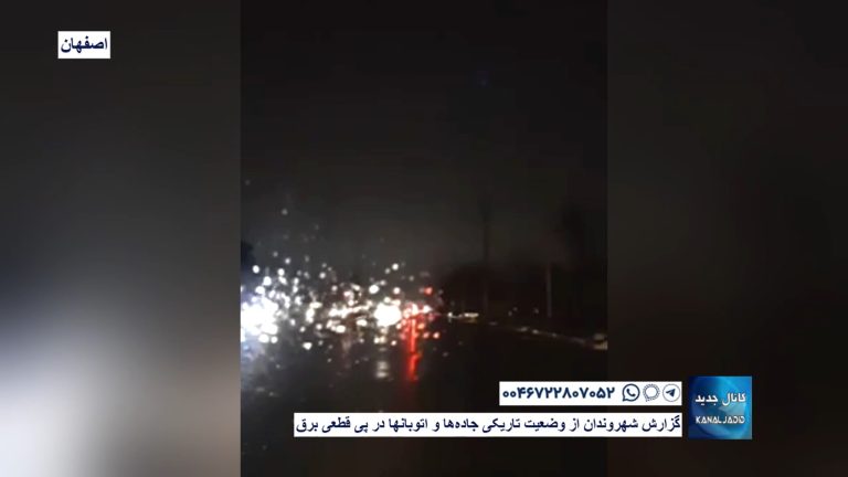 اصفهان – گزارش شهروندان از وضعیت تاریکی جاده‌ها و اتوبانها در پی قطعی برق