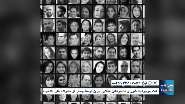 اعلام موجودیت شورای دادخواهان انقلابی ایران توسط جمعی از خانواده های دادخواه