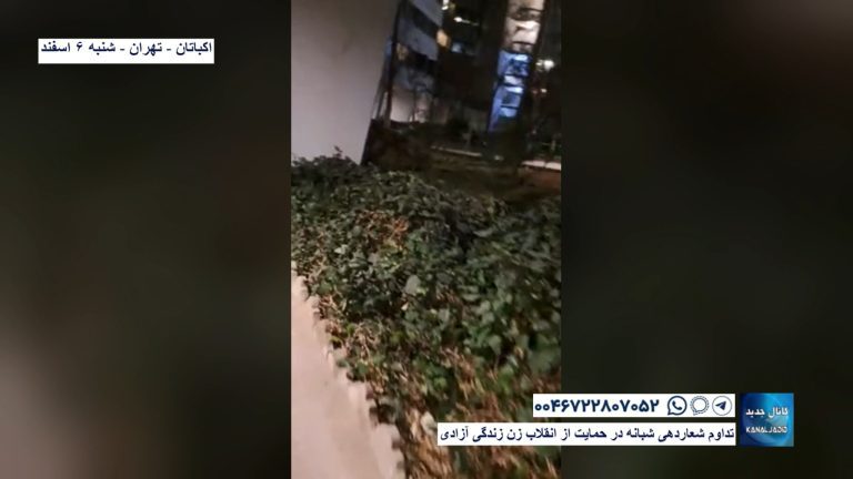 اکباتان – تهران – تداوم شعاردهی شبانه در حمایت از انقلاب زن زندگی آزادی
