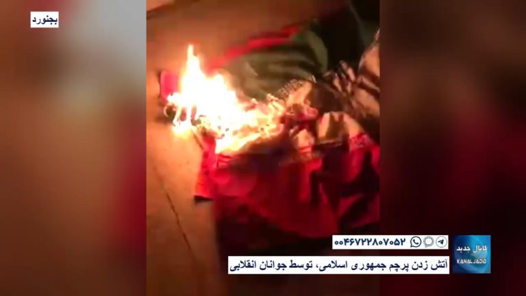 بجنورد – آتش زدن پرچم جمهوری اسلامی، توسط جوانان انقلابی