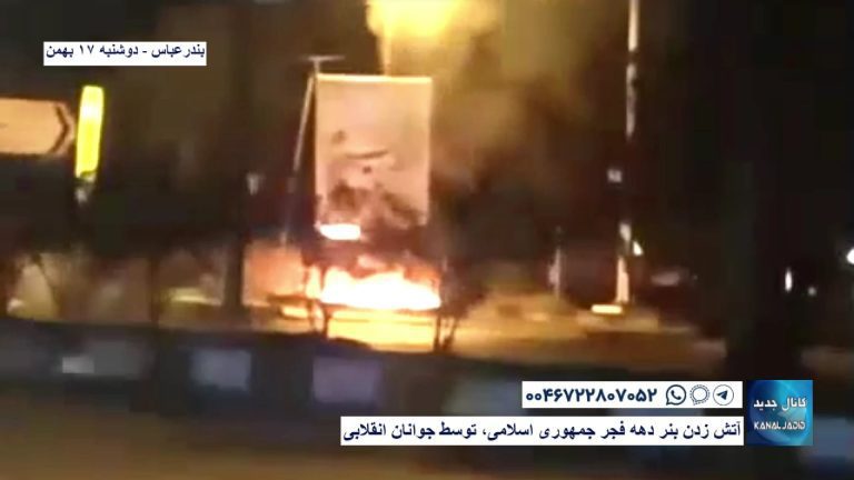 بندرعباس – آتش زدن بنر دهه فجر جمهوری اسلامی، توسط جوانان انقلابی