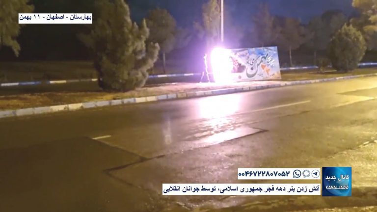 بهارستان – اصفهان – آتش زدن بنر دهه فجر جمهوری اسلامی، توسط جوانان انقلابی