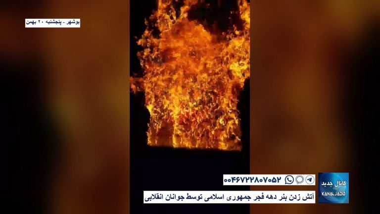 بوشهر – آتش زدن بنر دهه فجر جمهوری اسلامی توسط جوانان انقلابی