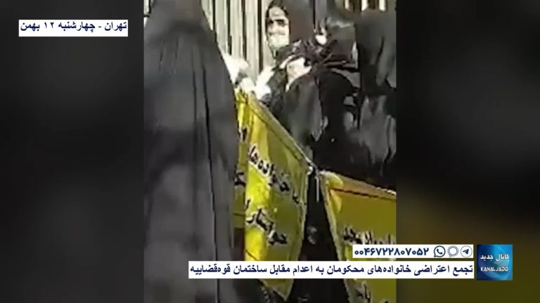 تهران – تجمع اعتراضی خانواده‌های محکومین به اعدام مقابل ساختمان قوه‌قضاییه