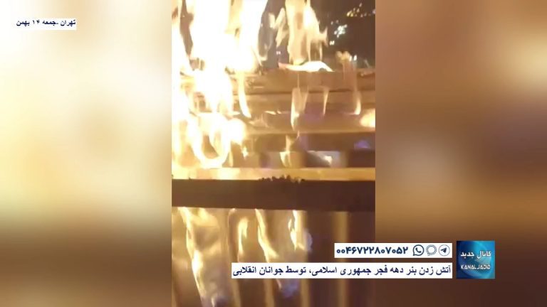 تهران – آتش زدن بنر دهه فجر جمهوری اسلامی، توسط جوانان انقلابی
