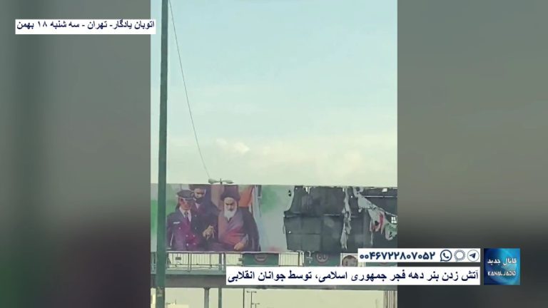 تهران اتوبان یادگار – آتش زدن بنر دهه فجر جمهوری اسلامی، توسط جوانان انقلابی