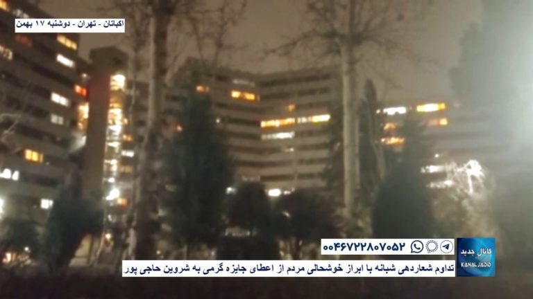 تهران اکباتان – تداوم شعاردهی شبانه با ابراز خوشحالی مردم از اعطای جایزه گرمی به شروین حاجی پور