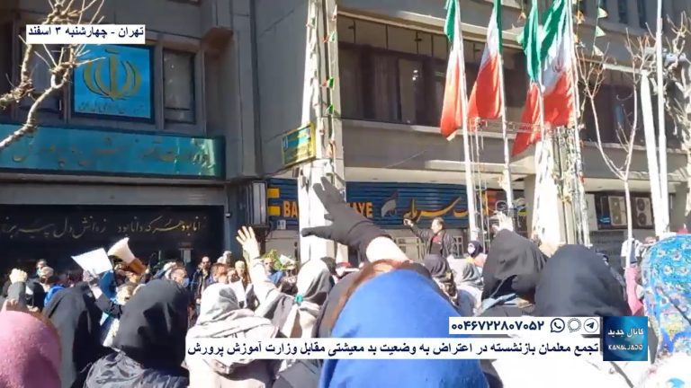 تهران –  تجمع معلمان بازنشسته در اعتراض به وضعیت بد معیشتی مقابل وزارت آموزش پرورش