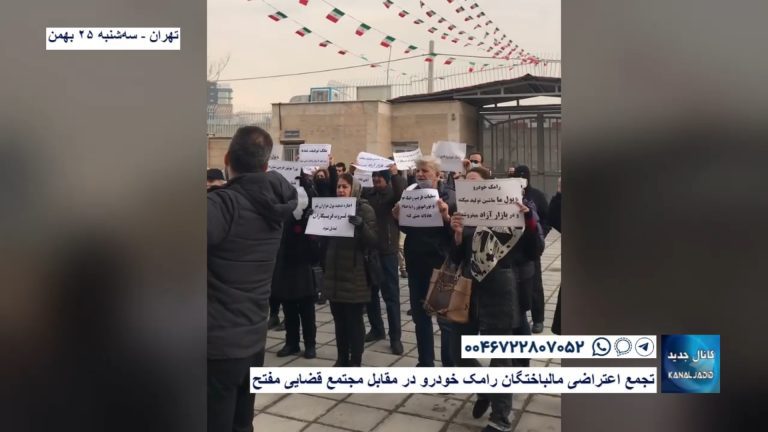 تهران – تجمع  اعتراضی مالباختگان رامک خودرو در مقابل مجتمع قضایی مفتح