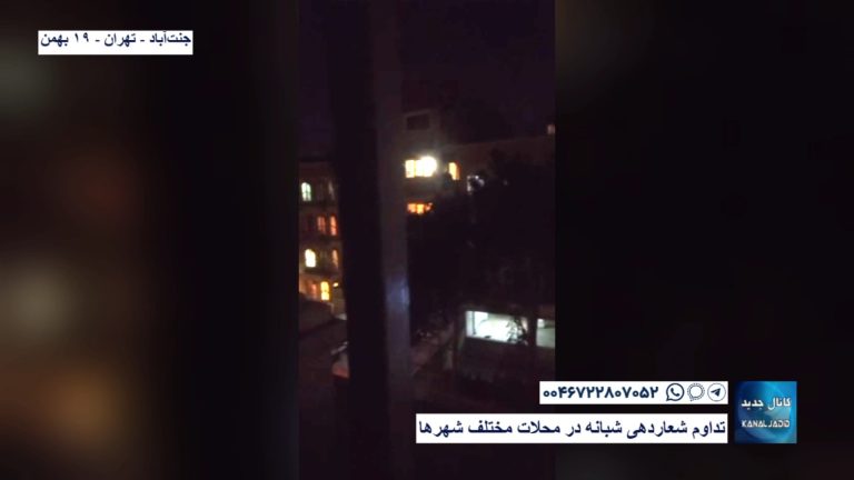 تهران جنت آباد – تداوم شعاردهی شبانه در محلات مختلف شهرها
