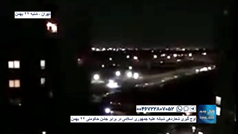 تهران (مناطق مختلف شهر) – اوج گیری شعاردهی شبانه علیه جمهوری اسلامی در برابر جشن حکومتی ۲۲ بهمن