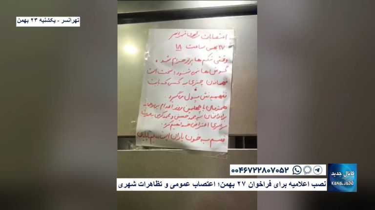تهرانسر – نصب اعلامیه برای فراخوان ۲۷ بهمن؛ اعتصاب عمومی و تظاهرات شهری
