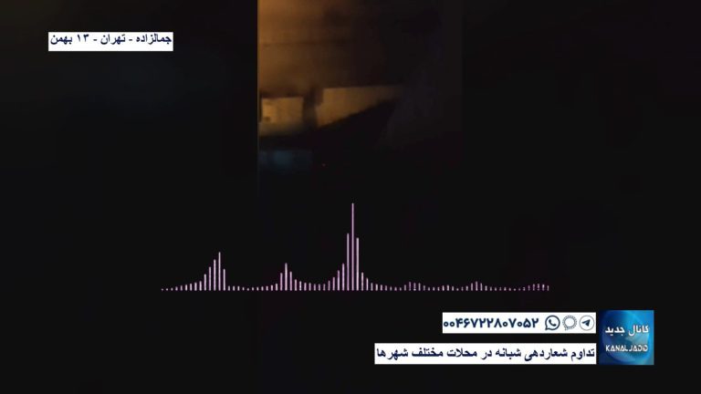 جمالزاده – تهران – تداوم شعاردهی شبانه در محلات مختلف شهرها