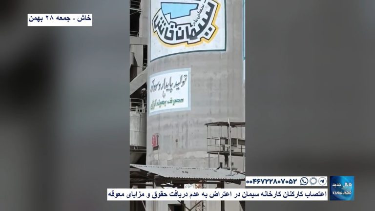 خاش – اعتصاب کارکنان کارخانه سیمان در اعتراض به عدم دریافت حقوق و مزایای معوقه