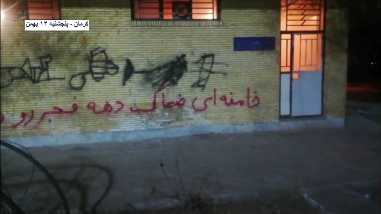 کرمان – دیوارنویسی با شعار “خامنه ای ضحاک دهه فجرت رو به دهه زجرت تبدیل میکنیم”