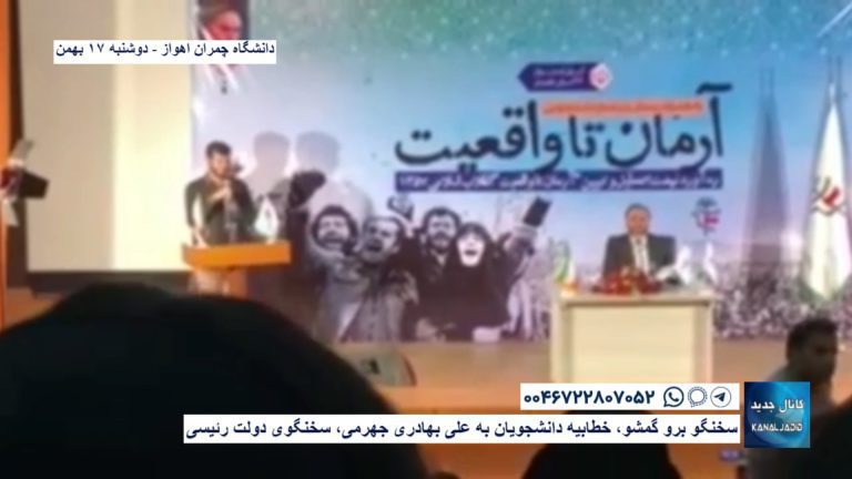 دانشگاه چمران اهواز – سخنگو برو گمشو، خطابیه دانشجویان به علی بهادری جهرمی، سخنگوی دولت رئیسی
