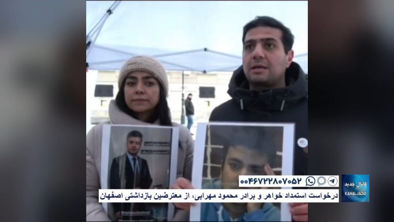 درخواست استمداد خواهر و برادر محمود مهرابی، از معترضین بازداشتی اصفهان