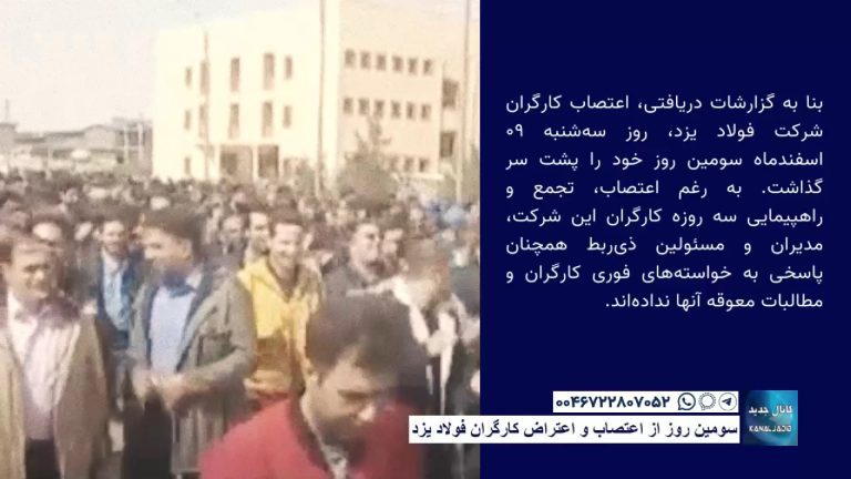 سومین روز از اعتصاب و اعتراض کارگران فولاد یزد