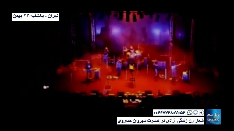 تهران – شعار زن زندگی آزادی در کنسرت سیروان خسروی