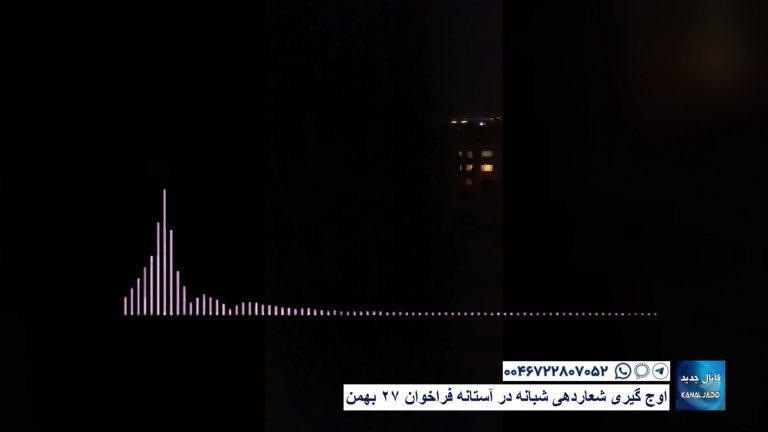 اوج گیری شعاردهی شبانه در آستانه فراخوان ۲۷ بهمن