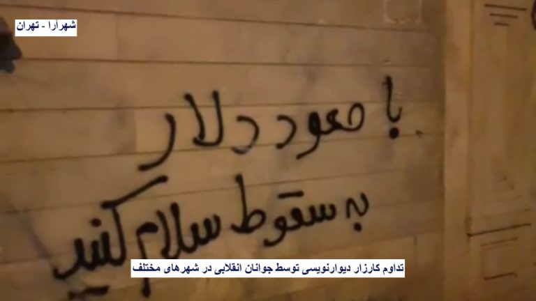 شهرآرا تهران – تداوم کارزار دیوارنویسی توسط جوانان انقلابی در شهرهای مختلف