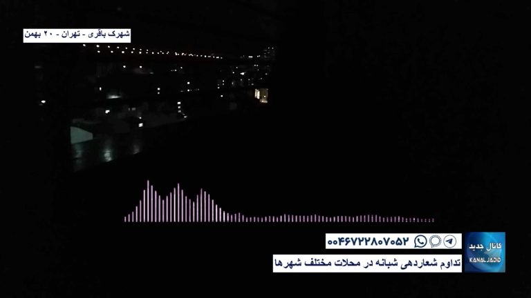 شهرک باقری – تهران – تداوم شعاردهی شبانه در محلات مختلف شهرها