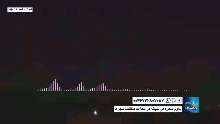 شیراز – تداوم شعاردهی شبانه در محلات مختلف شهرها