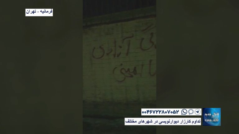فرمانیه – تهران – تداوم کارزار دیوارنویسی در شهرهای مختلف