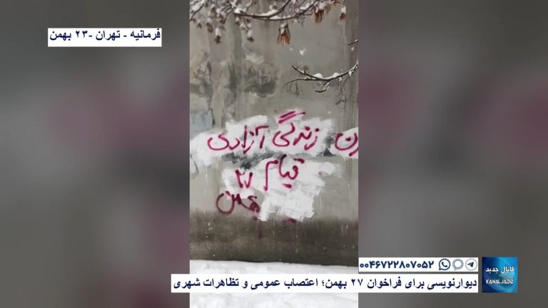 فرمانیه – تهران – دیوارنویسی برای فراخوان ۲۷ بهمن؛ اعتصاب عمومی و تظاهرات شهری