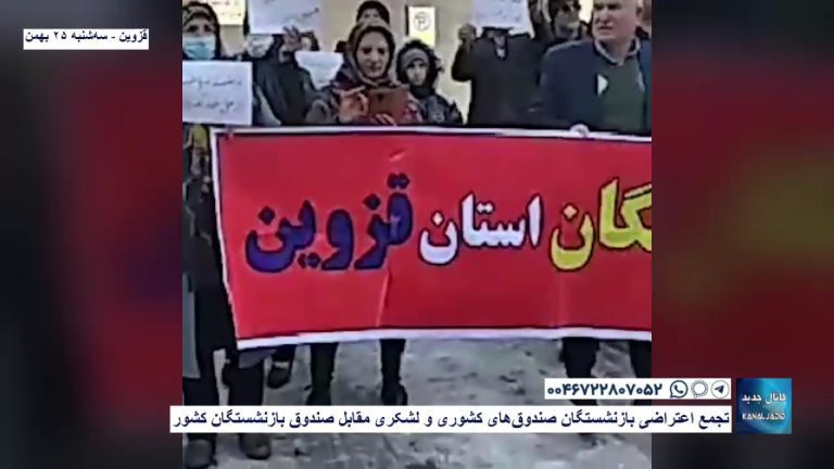 قزوین – تجمع اعتراضی بازنشستگان صندوق‌های کشوری و لشکری مقابل صندوق بازنشستگان کشور