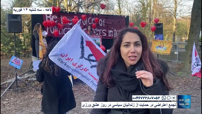 لاهه – تجمع اعتراضی در حمایت از زندانیان سیاسی در روز عشق ورزی