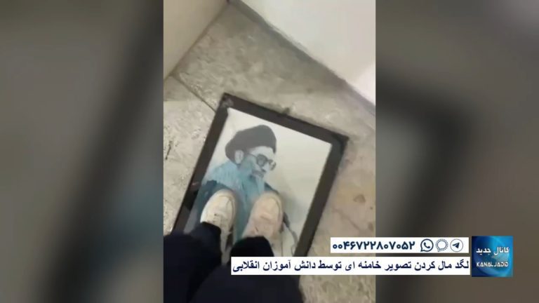 لگد مال کردن تصویر خامنه ای توسط دانش آموزان انقلابی