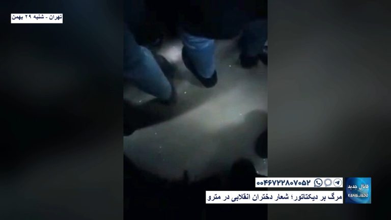تهران – مرگ بر دیکتاتور؛ شعار دختران انقلابی در مترو