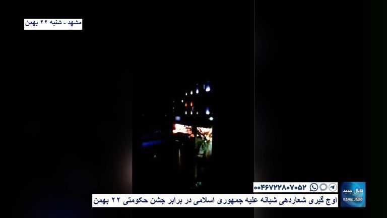 مشهد – اوج گیری شعاردهی شبانه علیه جمهوری اسلامی در برابر جشن حکومتی ۲۲ بهمن
