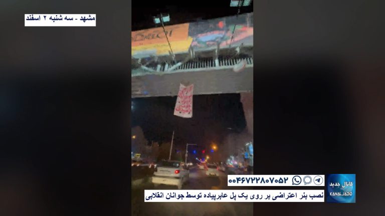 مشهد – نصب بنر اعتراضی بر روی یک پل عابرپیاده توسط جوانان انقلابی