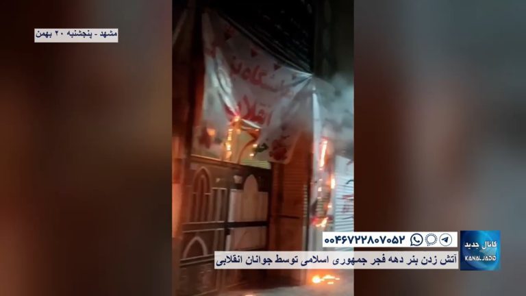 مشهد – آتش زدن بنر دهه فجر جمهوری اسلامی توسط جوانان انقلابی