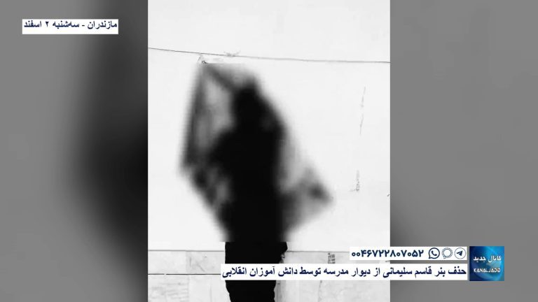 مازندران – حذف بنر قاسم سلیمانی از دیوار مدرسه توسط دانش آموزان انقلابی