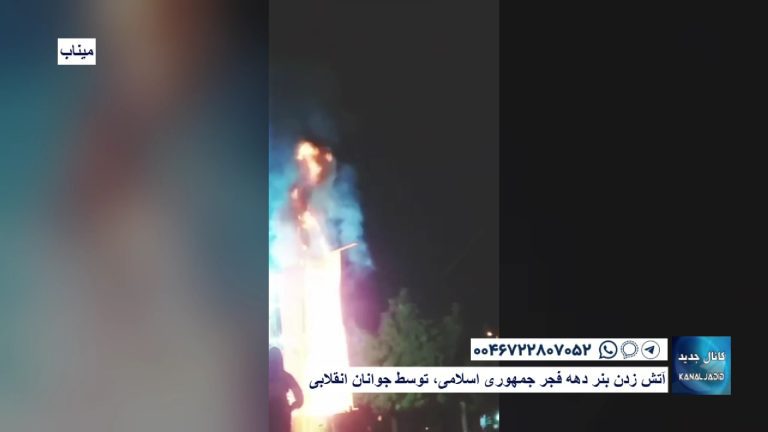میناب – آتش زدن بنر دهه فجر جمهوری اسلامی، توسط جوانان انقلابی
