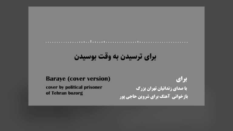 همخوانی ترانه «برای» شروین توسط زندانیان سیاسی زندان تهران بزرگ