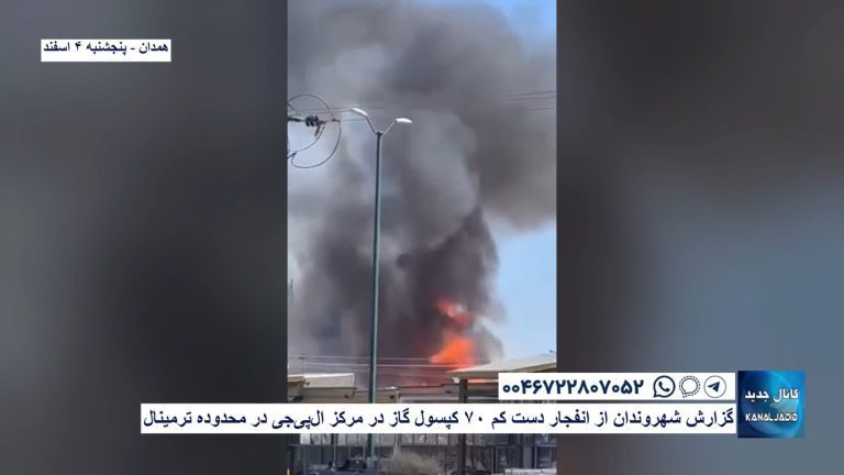 همدان – گزارش شهروندان از انفجار دست کم ۷۰ کپسول گاز در مرکز ال‌پی‌جی در محدوده ترمینال