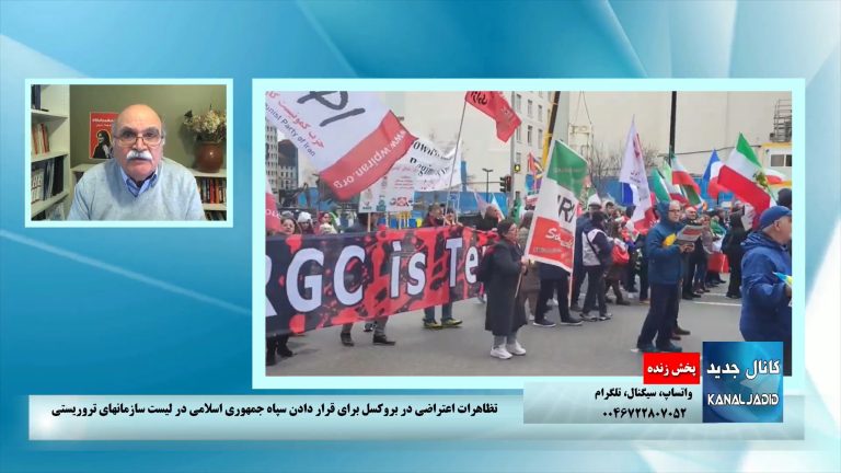 پخش زنده: تظاهرات اعتراضی در بروکسل برای قرار دادن سپاه جمهوری اسلامی در لیست سازمانهای تروریستی