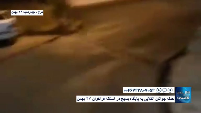 کرج – حمله جوانان انقلابی به پایگاه بسیج در آستانه فراخوان ۲۷ بهمن