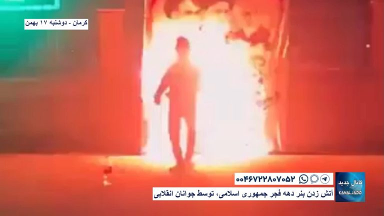 کرمان – آتش زدن بنر دهه فجر جمهوری اسلامی، توسط جوانان انقلابی