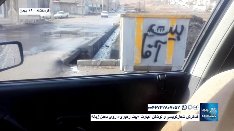 کرمانشاه – گسترش شعارنویسی و نوشتن عبارت «بیت رهبری» روی سطل زباله