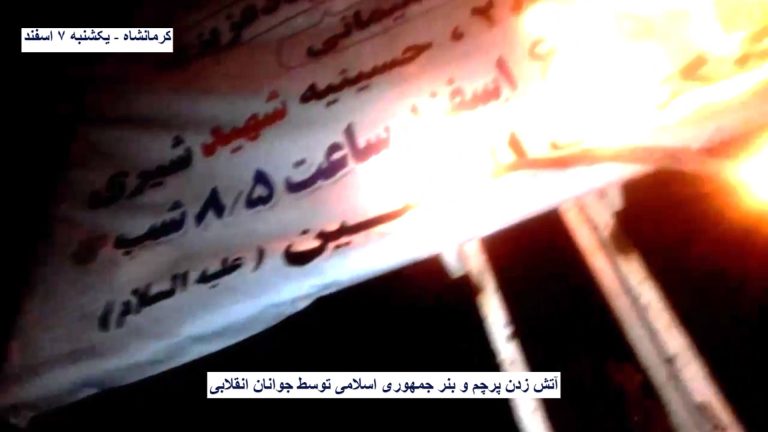 کرمانشاه – آتش زدن پرچم و بنر جمهوری اسلامی توسط جوانان انقلابی
