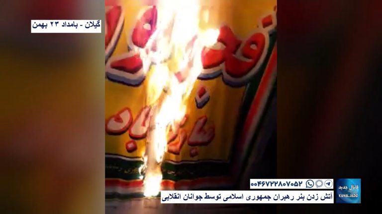 گیلان – آتش زدن بنر رهبران جمهوری اسلامی توسط جوانان انقلابی
