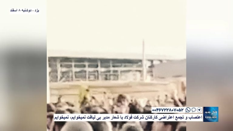 یزد – اعتصاب و تجمع اعتراضی کارکنان شرکت فولاد با شعار مدیر بی لیاقت نمیخوایم، نمیخوایم