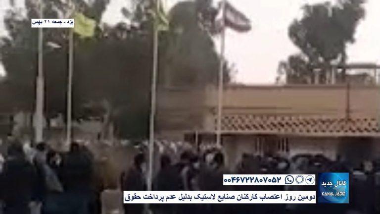 یزد – دومین روز اعتصاب کارکنان صنایع لاستیک بدلیل عدم پرداخت حقوق