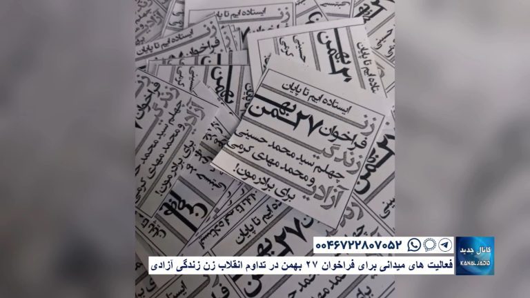 فعالیت های میدانی برای فراخوان ۲۷ بهمن در تداوم انقلاب زن زندگی آزادی