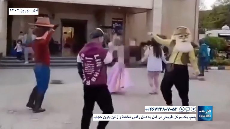 آمل – پلمپ یک مرکز تفریحی در آمل به دلیل رقص مختلط و زنان بدون حجاب